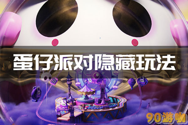 蛋仔派对隐藏玩法