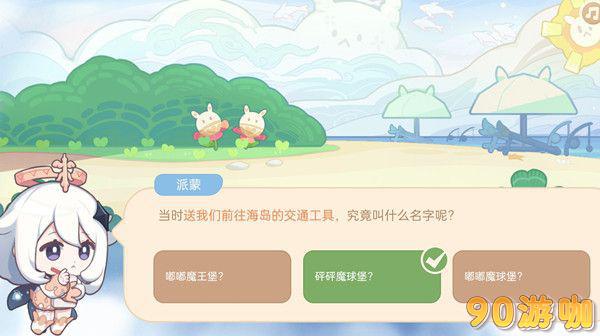 原神送我们前往海岛的那个神秘交通工具叫什么？