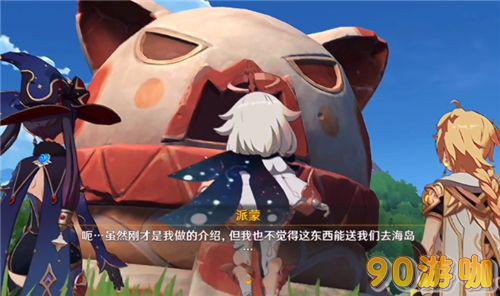 原神送我们前往海岛的那个神秘交通工具叫什么？