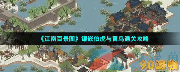 《江南百景图》镶嵌伯虎与青鸟关卡要怎么过？