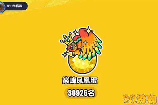 蛋仔派对巅峰凤凰蛋称号如何斩获？