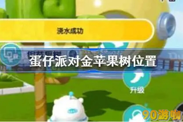 蛋仔派对金苹果树的获取途径有哪些？