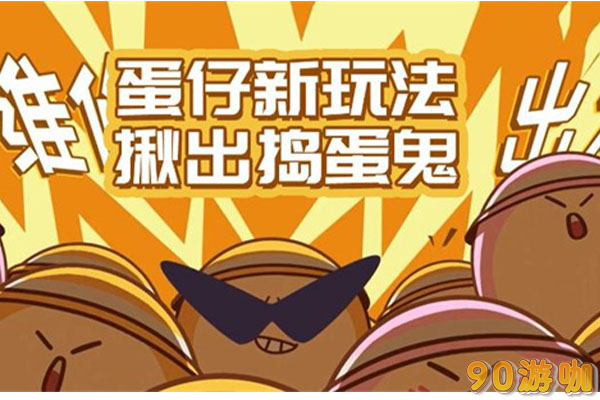 蛋仔派对“揪出捣蛋鬼”模式怎么玩？