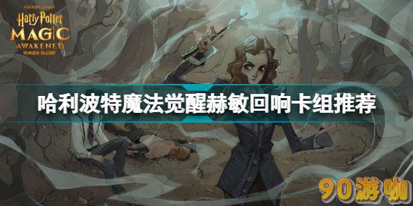 哈利波特魔法觉醒中赫敏回响的最佳搭配是什么，有哪些推荐？