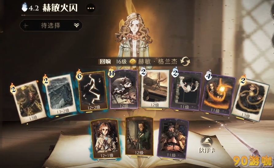 哈利波特魔法觉醒中赫敏回响的最佳搭配是什么，有哪些推荐？