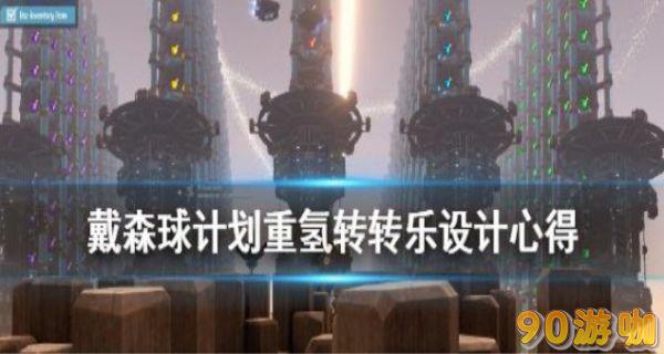 戴森球计划资源攻略,轻松获取重氢的方法揭秘 戴森球计划资源攻略,轻松获取重氢的方法揭秘