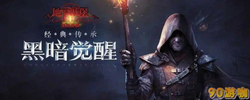 地下城堡2为何无破解版？官方解答与游戏安全性探讨