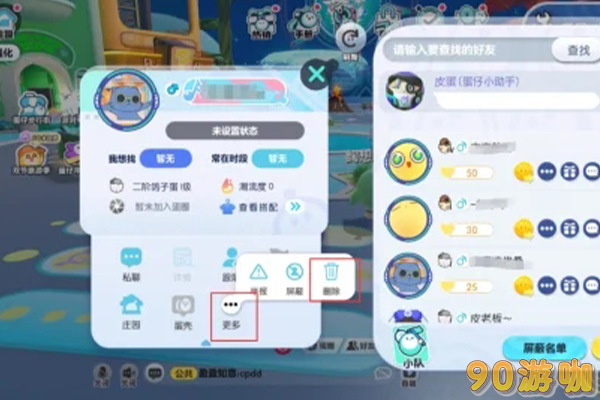  蛋仔派对删好友的操作方法