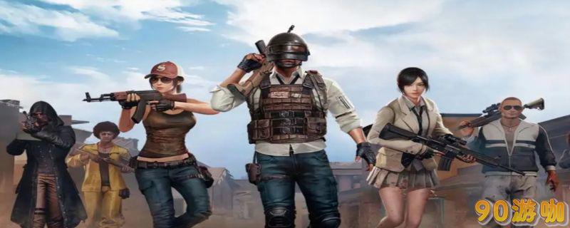 PUBG通行证更新周期大揭秘