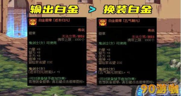 DNF漫游白金徽章选择推荐,提升实力的最佳选择 DNF漫游白金徽章选择推荐,提升实力的最佳选择
