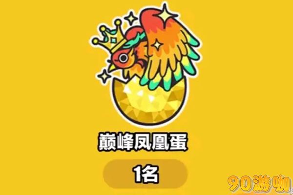 蛋仔派对要怎么快速提升至巅峰凤凰段位？