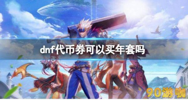 DNF欢乐代币券使用指南，能否购买年套一探究竟