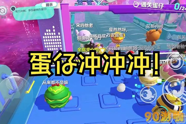 蛋仔派对冲冲冲比赛应该要怎么报名参加？