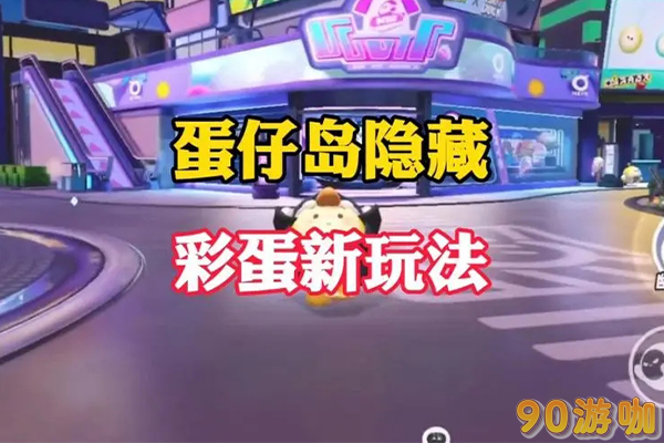 蛋仔派对大厅中有哪些隐藏的彩蛋等待发现？