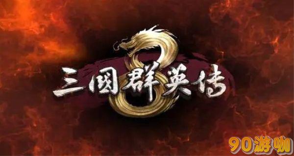 三国群英传8士兵种类解锁机制详解，打造无敌军团
