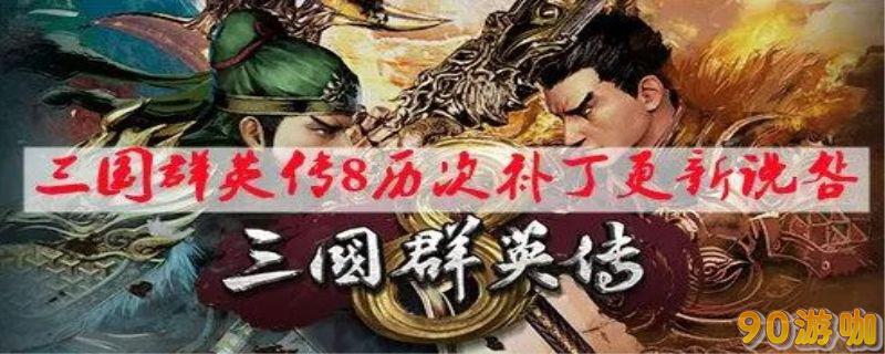 三国群英传8刷装备技巧大公开，快速获取神装！