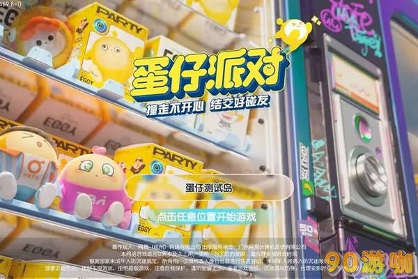 蛋仔派对为何能在众多游戏中脱颖而出，受到广泛欢迎？