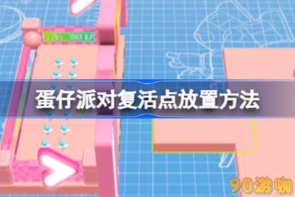 蛋仔派对中如何设置存档点以便下次继续游戏? 蛋仔派对中如何设置存档点以便下次继续游戏?