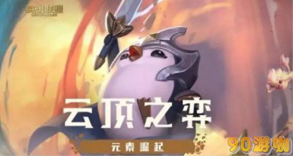 云顶之弈奥拉夫最强阵容搭配，上分必备组合！