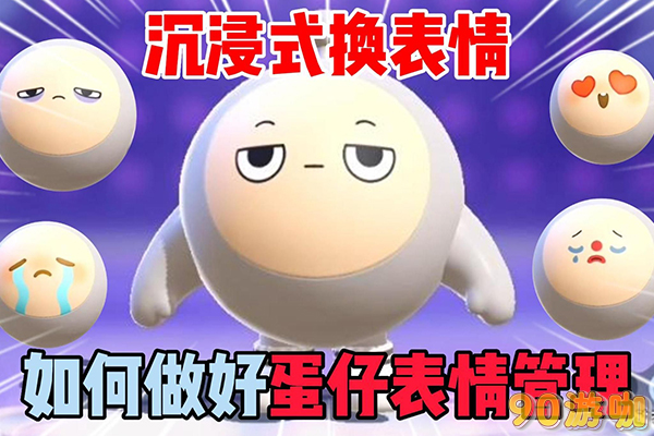  蛋仔派对蛋仔换表情方法