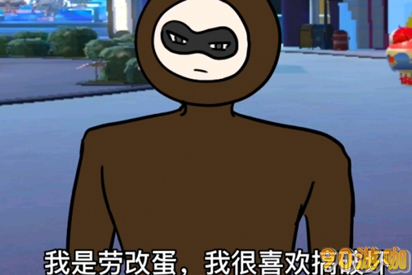 蛋仔派对劳改蛋的意思