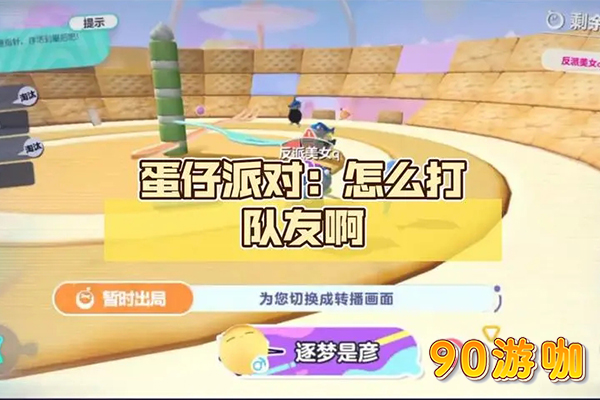 蛋仔派对好友联机方法