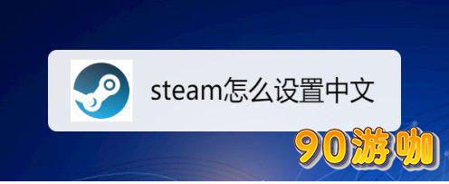 植物大战僵尸Steam中文设置教程，轻松搞定语言问题
