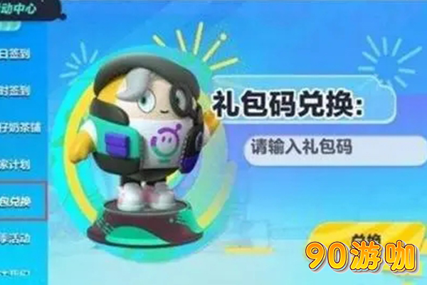 2024最新蛋仔派对礼包码大全，一键领取畅享游戏福利