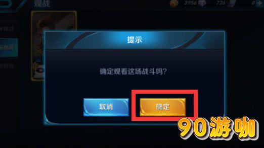 王者荣耀好友观战功能解析，对方是否知情？