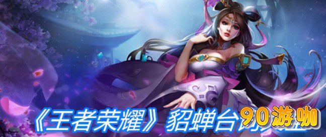 王者荣耀中貂蝉有哪些经典台词？
