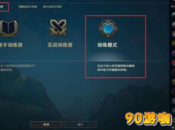 英雄联盟训练模式全攻略，玩法多样，提升技能必备