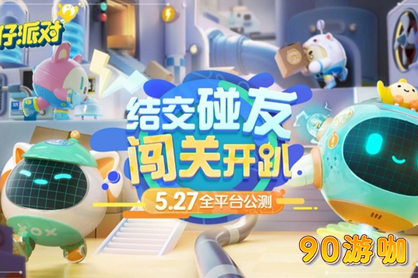 蛋仔派对正式上线时间揭晓，不容错过的派对盛宴