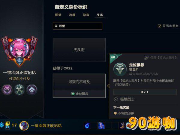 英雄联盟大乱斗成就攻略，可望而不可及头衔获取秘籍
