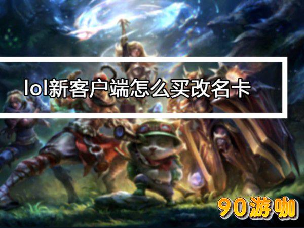 英雄联盟改名攻略，详细步骤教你轻松更改游戏昵称