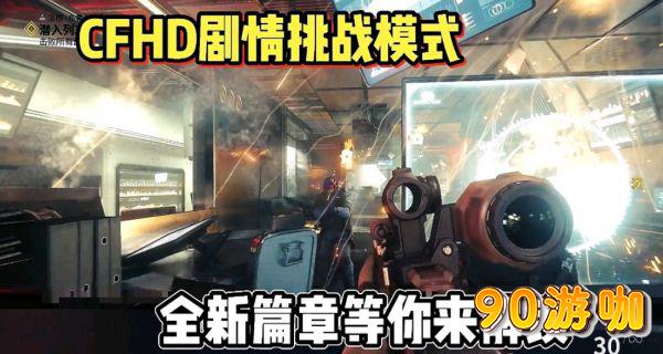 CFHD挑战模式入口及玩法介绍