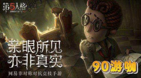 第五人格手游QQ版特色介绍,畅玩不停 第五人格手游QQ版特色介绍,畅玩不停