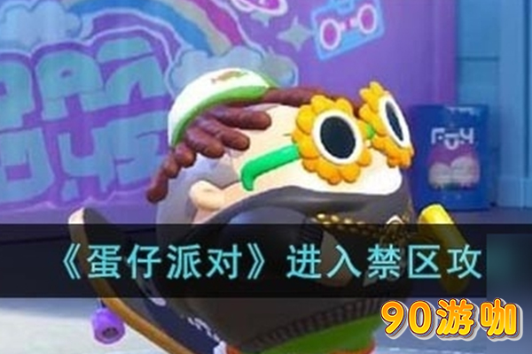 蛋仔派对去禁区的方法