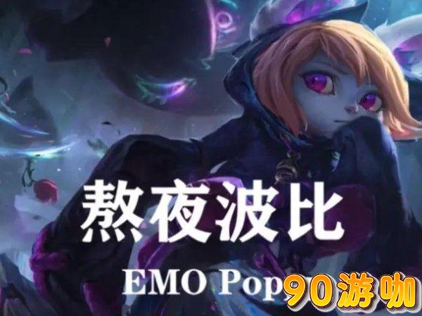 愁云是谁？熬夜波比这个称号在英雄联盟中如何诞生？