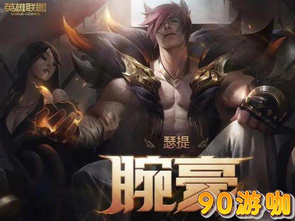 腕豪瑟提大招无解？看英雄联盟水银如何应对