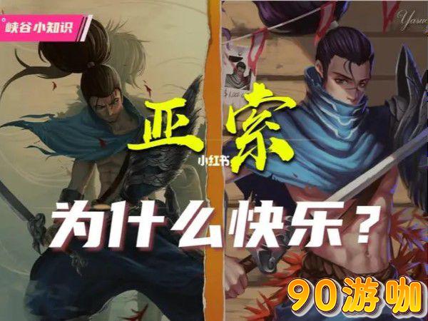 疾风剑豪亚索快乐风男外号背后，英雄联盟玩家的幽默解读