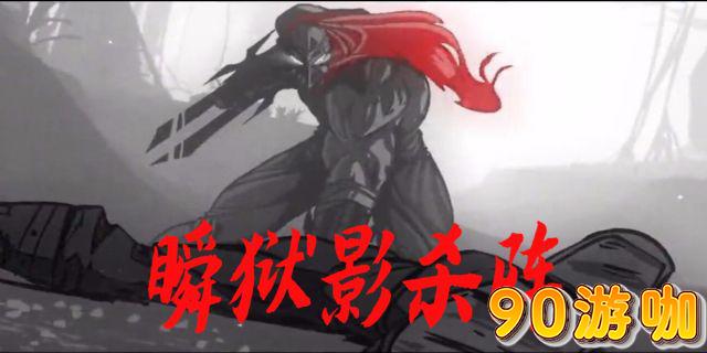 瞬狱影杀阵是什么梗？热门网络用语解析
