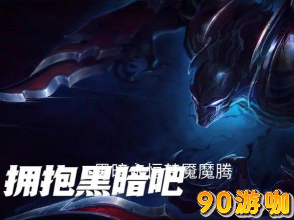 梦魇大招关灯，英雄联盟水银能否点亮黑暗？