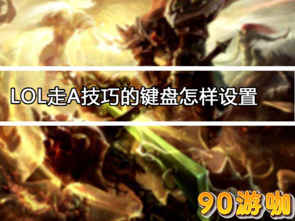 英雄联盟游戏操作进阶，如何设置自动流畅走A教程