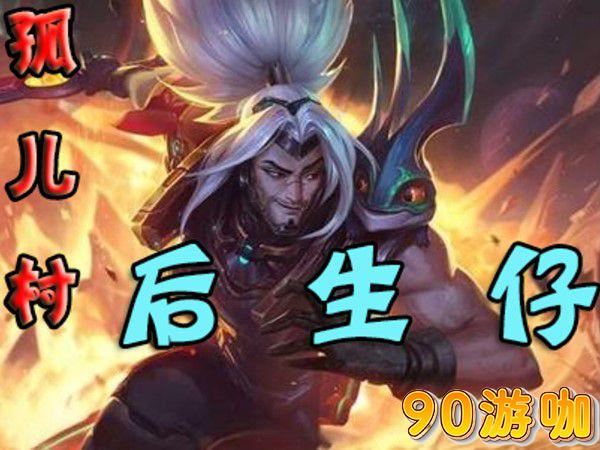 英雄联盟亚索为什么会被称为孤儿英雄？