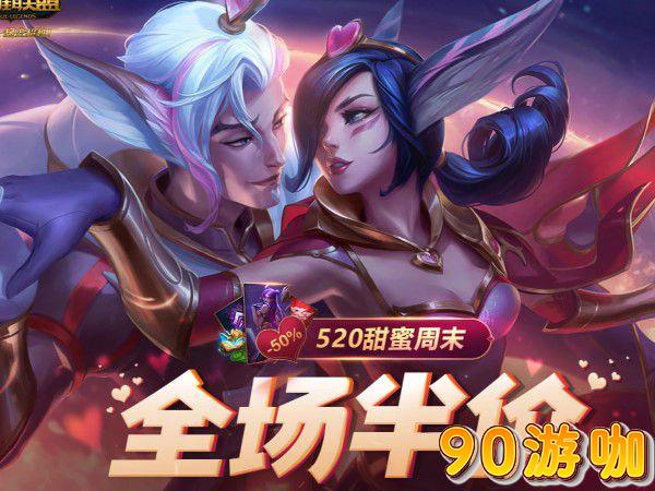 lol全场半价活动多久一次？有什么规律？