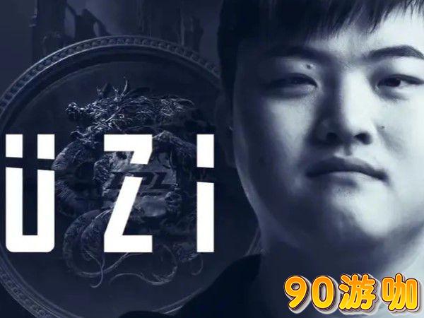 英雄联盟Uzi加入的战队