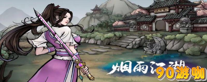烟雨江湖门派对比：六扇门与拘魂阁哪个更适合你？
