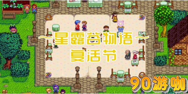 星露谷物语复活节日期揭晓，不容错过的节日