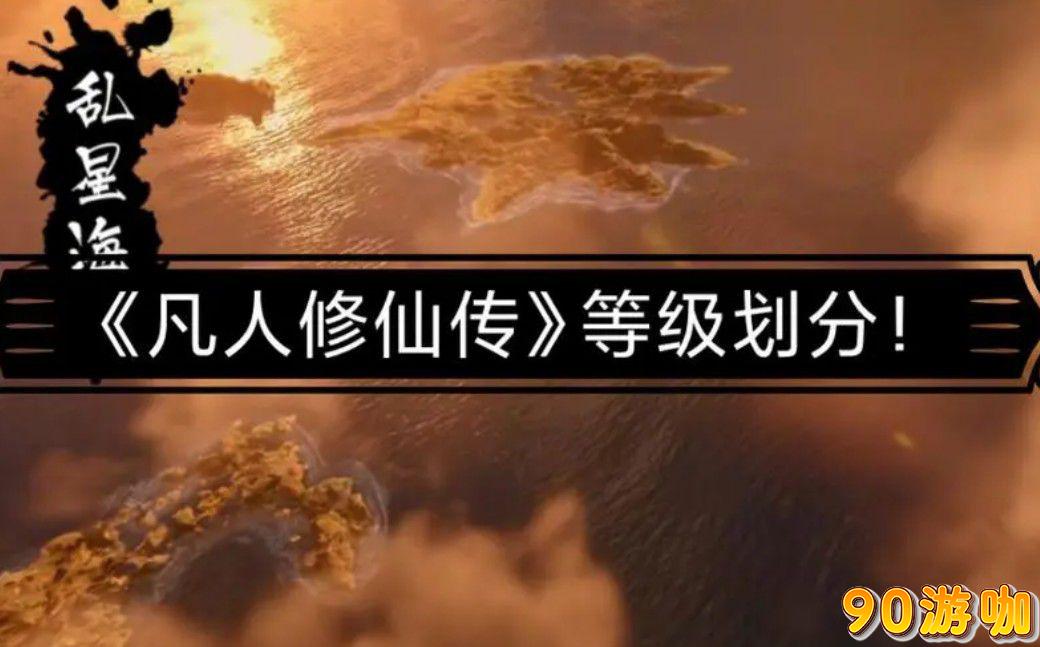 想不想修真？肉身等级一览表，助你快速了解修行境界