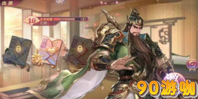 三国志幻想大陆：揭秘关羽出游的完美结局攻略